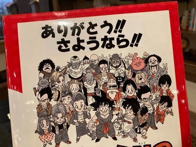 鬼滅よりもワンピースよりも、ドラゴンボールが好き | 別所温泉 南條旅館