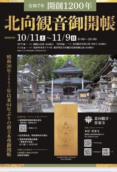 予告】北向観音 開創1200年記・64年ぶりの御開帳 | 別所温泉 南條旅館