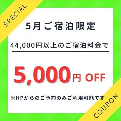 5月限定5000円！？LINEクーポン発行しました | 別所温泉 南條旅館