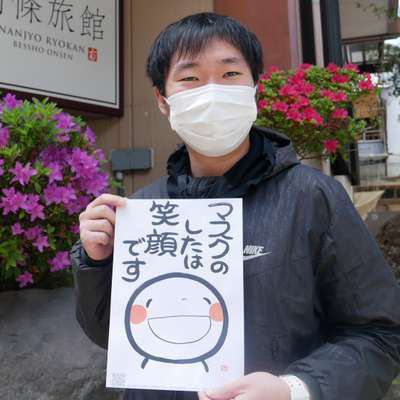 マスクの下は今まで以上に笑顔でお迎えします 別所温泉 旅の宿 南條 マスクの下は今まで以上に笑顔でお迎えします 別所温泉 旅の宿 南條