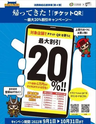 上田市チケットQRの割引はどなたでもご利用いただけま | 別所温泉 南條旅館