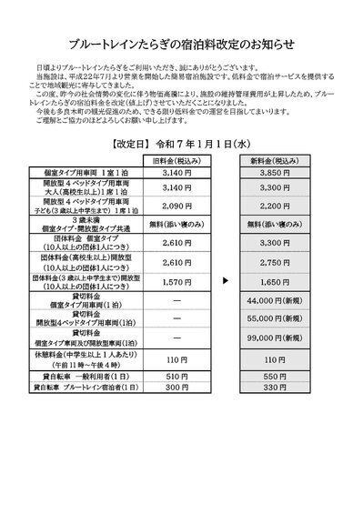 ホテル家具送料別 利用料金の改定について | ブルートレインたらぎ