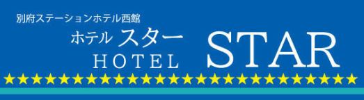 别府车站酒店西馆 HOTEL STAR