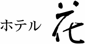 ホテル花