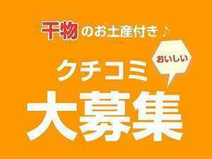 新プラン クチコミ投稿で 干物 お土産 登場 りぞうと旅館 宿かり