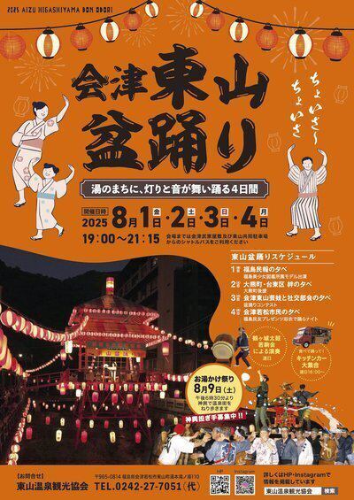 会津東山盆踊り2025 今年も開催！！8月1から4日 | くつろぎ宿 新滝