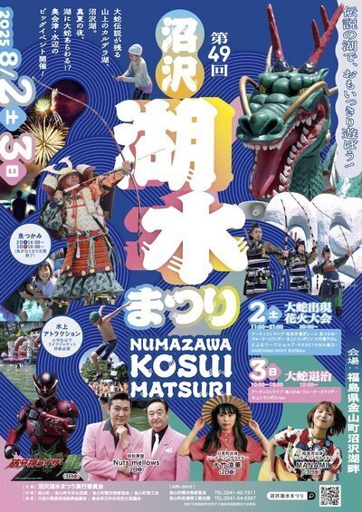 妖精の里金山町 沼沢湖水まつり（8月2日・3日） | くつろぎ宿 新滝