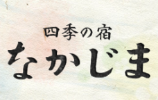 四季の宿　なかじま