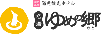 湯免観光ホテル　名湯　ゆめの郷