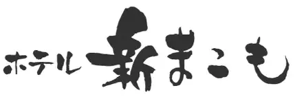 ホテル新まこも