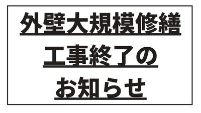 外壁大規模修繕工事 終了のお知らせ | 新大阪サニーストンホテル