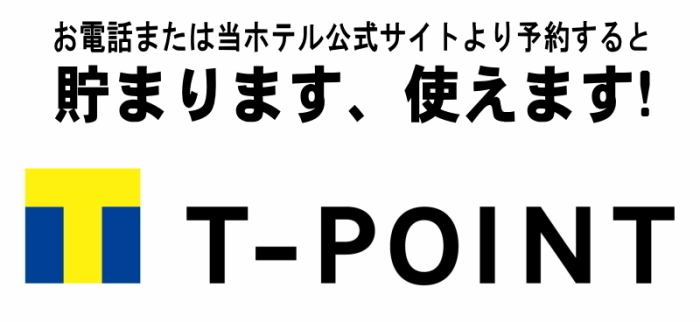 Tポイントカード 新大阪サニーストンホテル