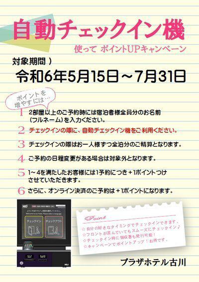 自動チェックイン機を使ってポイントアップ♪ | プラザホテル古川