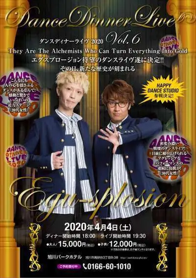 令和２年４月４日 エグスプロージョンダンスライブ 旭川パークホテル 夜景を堪能する 眺望リゾート