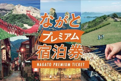 ながとプレミアム宿泊券」第二期 | 楊貴妃浪漫の宿 玉仙閣