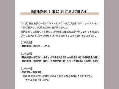 改修工事のご案内 楊貴妃浪漫の宿 玉仙閣