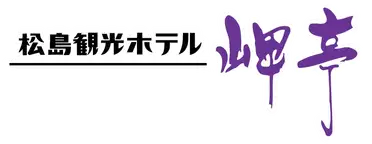 松島観光ホテル岬亭
