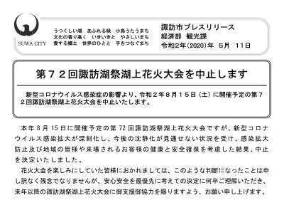 第72回諏訪湖祭湖上花火大会開催中止のお知らせ ホテル紅や