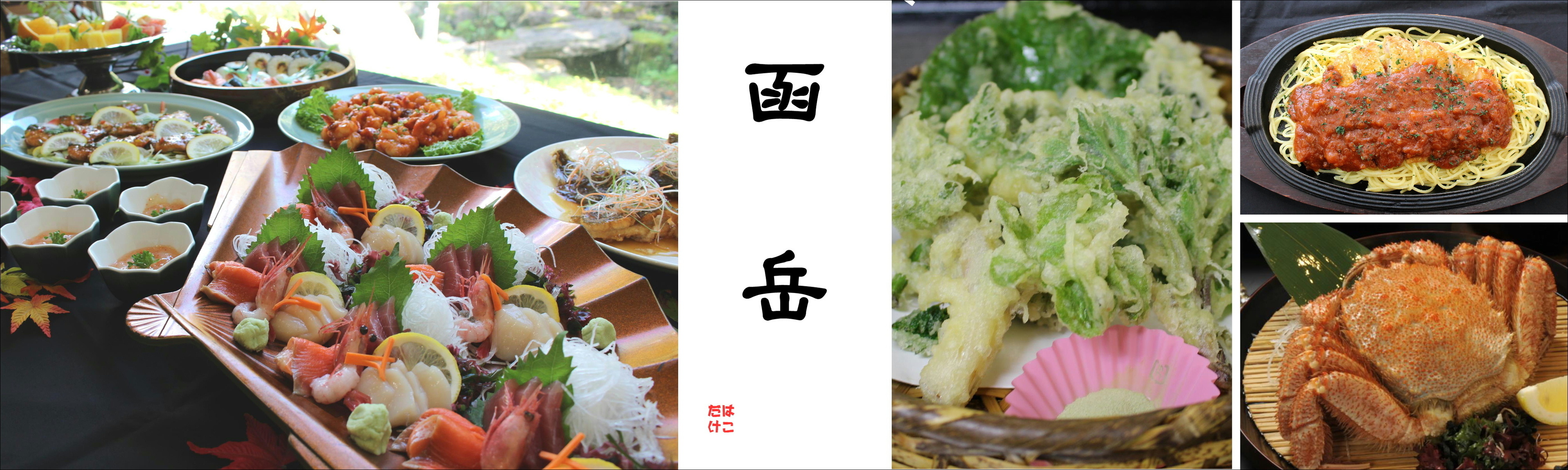 レストラン函岳