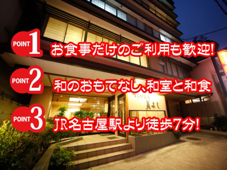 公式 料理旅館なごや花亭美よし