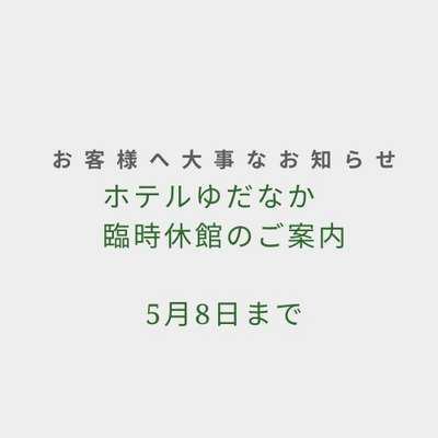 お客様へ休館のお知らせ 5月8日まで 信州湯田中温泉 ホテルゆだなか