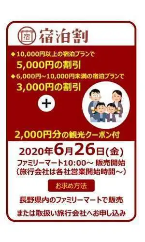 ディスカバー信州 県民応援割 | 信州湯田中温泉 ホテルゆだなか ～大 