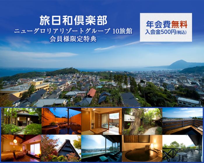 旅日和倶楽部 公式 別府 湯布院 大分市で宿をお探しならニューグロリアリゾートグループ