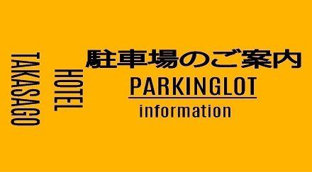 駐車場のご案内 ホテル高砂