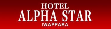HOTEL ALPHASTAR iwappara【HOTEL ALPHASTAR iwappara】