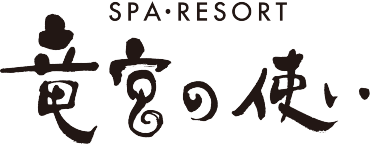 ＳＰＡ・ＲＥＳＯＲＴ竜宮の使い