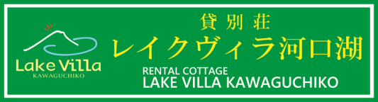 【公式】貸別荘 レイクヴィラ河口湖 | コテージ | バーベキュー | 富士山 | BBQ |バケーションレンタル| 露天風呂 |