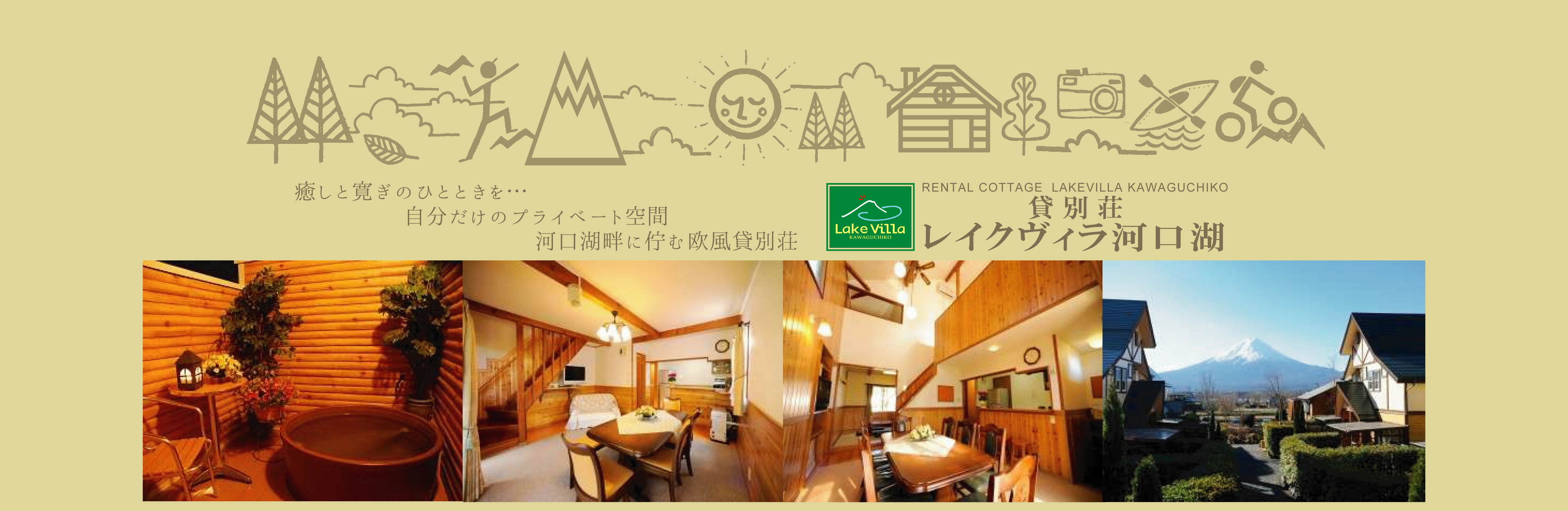 公式 貸別荘 レイクヴィラ河口湖 コテージ バーベキュー 富士山 q バケーションレンタル 露天風呂