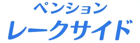 ペンションレークサイド