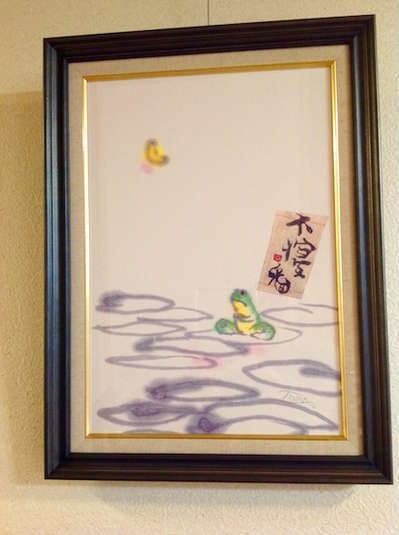 片岡鶴太郎さんの「寝ずの番」。額装して飾りました。 | 尻焼温泉 星ヶ