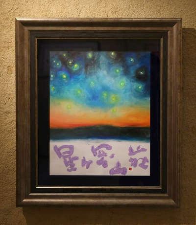 片岡鶴太郎さんの「星ヶ岡山荘」の絵について | 尻焼温泉 星ヶ岡山荘