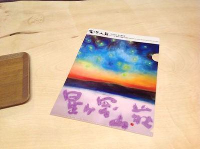片岡鶴太郎さんの「星ヶ岡山荘」の絵について | 尻焼温泉 星ヶ岡山荘