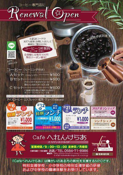 Cafeへれんけらあ☆2月情報 | オカサンホテル