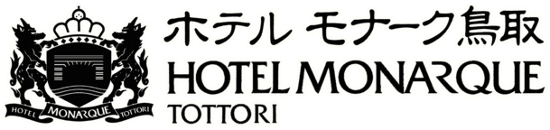 ホテルモナーク鳥取