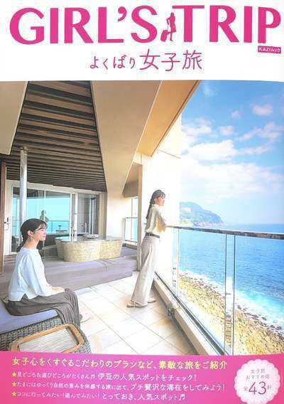 お知らせ 雑誌 Girls Tripよくばり女子旅 掲載 カリフォルニアスタイルの宿 ｗｅｓｔ ｓｔａｙｓ