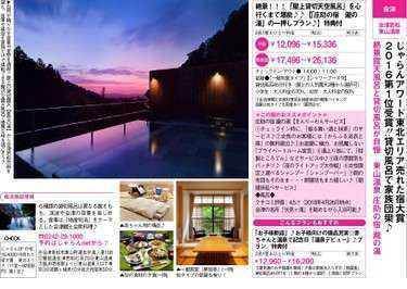 旅行情報誌 関東 東北じゃらん に掲載中 絶景露天風呂と貸切風呂が自慢の宿 東山温泉 庄助の宿 瀧の湯