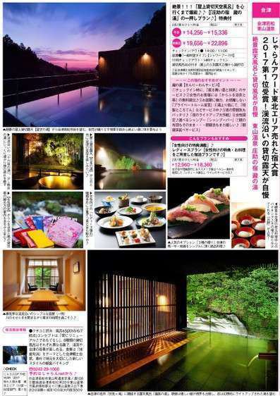 旅行情報誌 関東 東北じゃらん に掲載中 絶景露天風呂と貸切風呂が自慢の宿 東山温泉 庄助の宿 瀧の湯