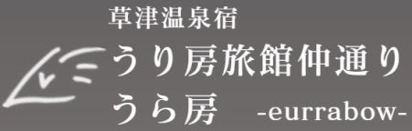 うり房旅館仲通り　うら房