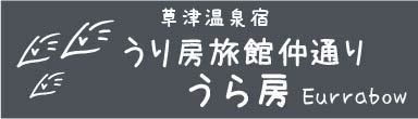 うり房旅館仲通り　うら房