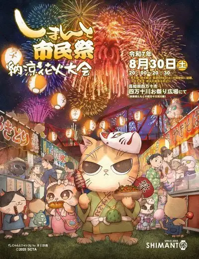四万十納涼花火大会 | 四万十の宿