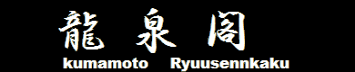 Kumamoto Ryusenkaku