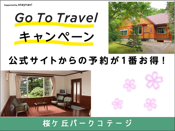 公式 桜ヶ丘パークコテージ