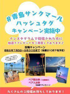 SNSハッシュタグキャンペーン（7/5～9/30） | ホテル青島サンクマール