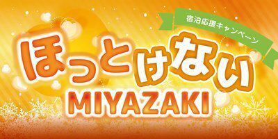 ほっとけないMIYAZAKIキャンペーン（12/1～1/31） | ホテル青島サン