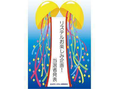 ご当選おめでとうございます 三ヶ日温泉ホテルリステル浜名湖 公式hpベストレート宣言