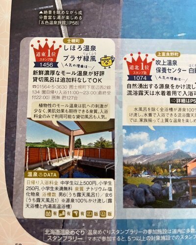 2023年度じゃらん温泉スタンプラリー道東地区1位 | しほろ温泉
